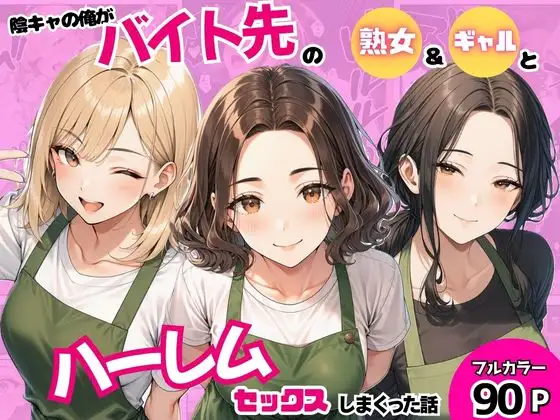 陰キャの俺がバイト先で熟女&ギャルとハーレムセックスしまくった話 ジャケット画像