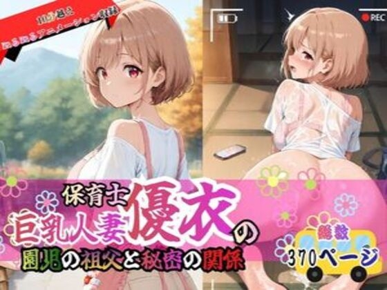 巨乳人妻保育士優衣の〇〇の祖父と秘密の関係
