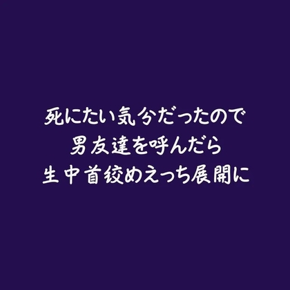 死にたい気分だったので男友達を呼んだら生中首絞めえっち展開に-0画像