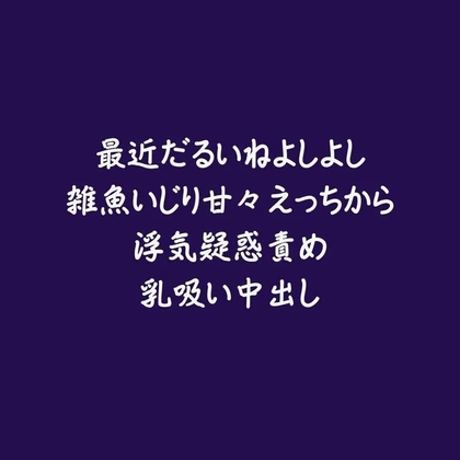最近だるいねよしよし雑魚いじり甘々えっちから浮気疑惑責め乳吸い中出し-0画像