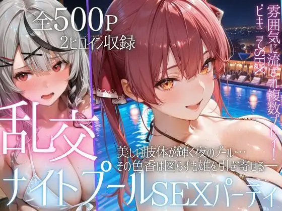 リフレッシュのはずが…ナイトプールでビキニ乱交SEX part7 ジャケット画像