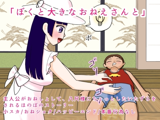 ぼくと大きなおねえさんと