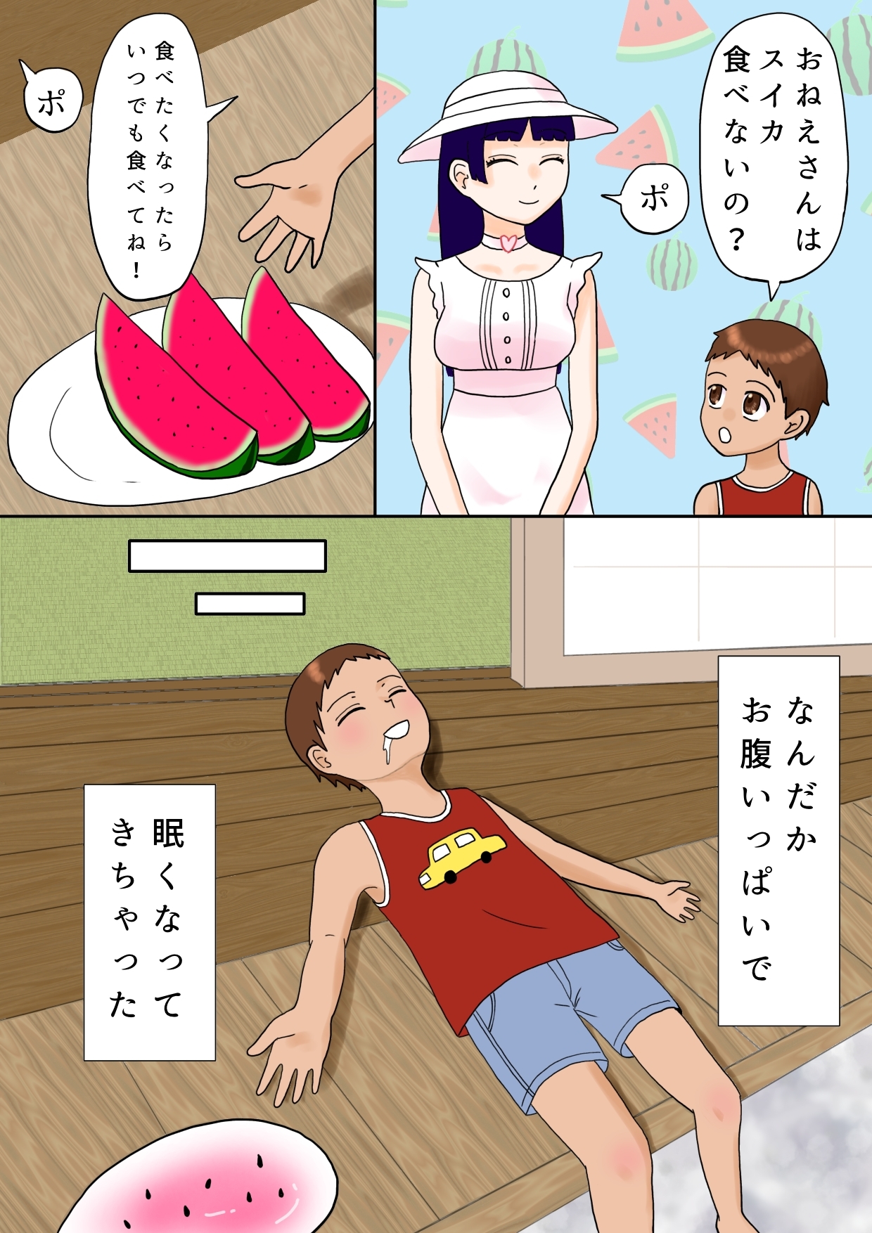 ぼくと大きなおねえさんと