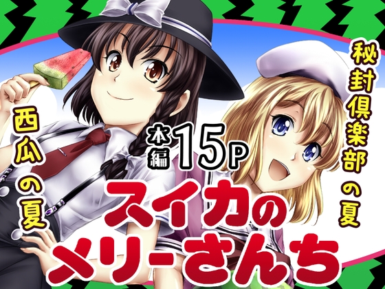 スイカのメリーさんち