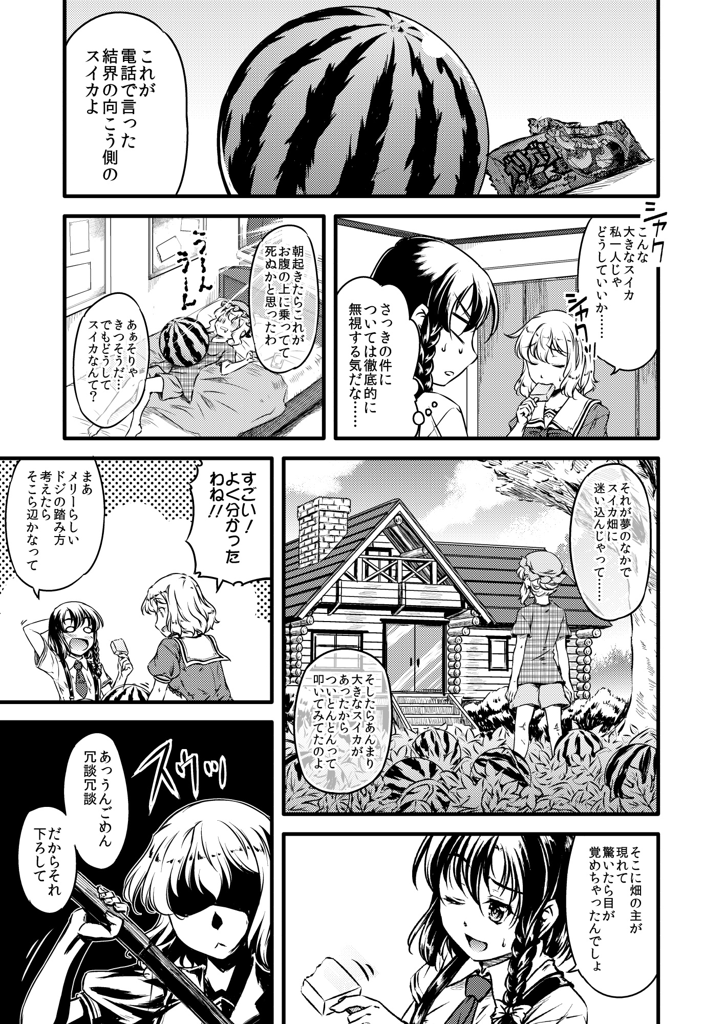 スイカのメリーさんち