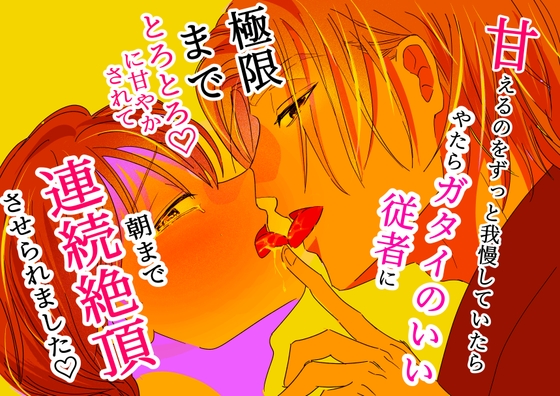 甘えるのをずっと我慢していたらやたらガタイのいい従者に極限までとろとろに甘やかされて朝まで連続絶頂させられました♡
