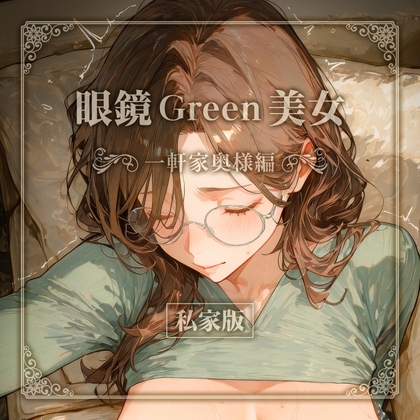 眼鏡 Green 美女 ～一軒家奥様編～ 私家版