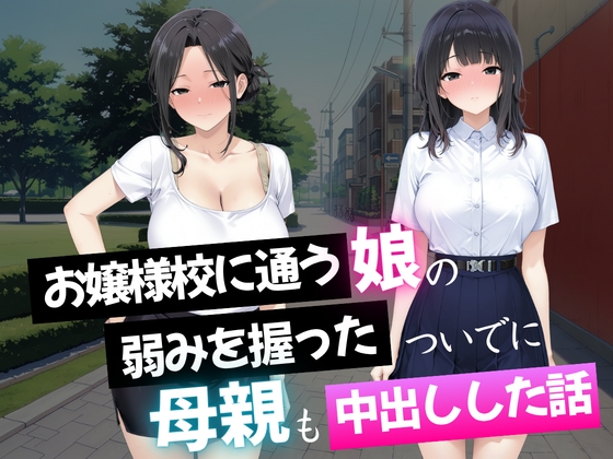 お嬢様校に通う娘の弱みを握ったついでに母親も中出しした話