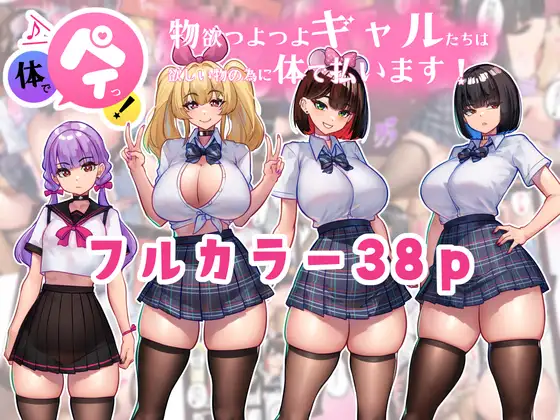 体でペイっ！物欲つよつよギャルたちは欲しい物の為に体で払います！ ジャケット画像