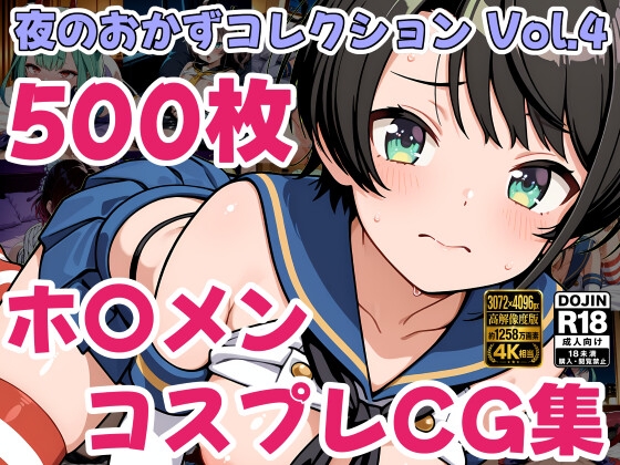 ホ〇ライブ コスプレ えっちCG500枚！夜のおかずコレクション Vol.4