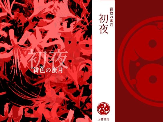 緋色の蜜月 初夜