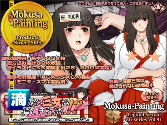滴家の三女は隠しきれない！?-ムッツリ巫女真冬の、皮膚接触から始まるお色気ドタバタ退魔CG集- ジャケット画像