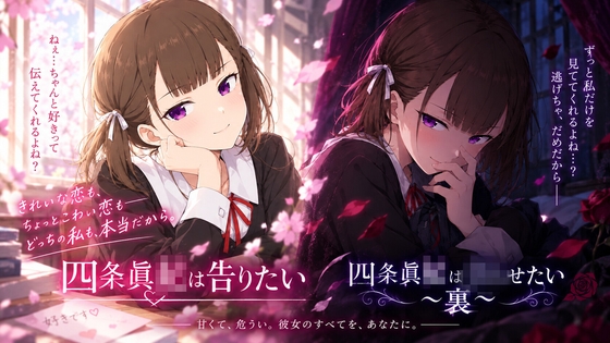 【二次創作】四条眞◯は告りたい表裏合併版
