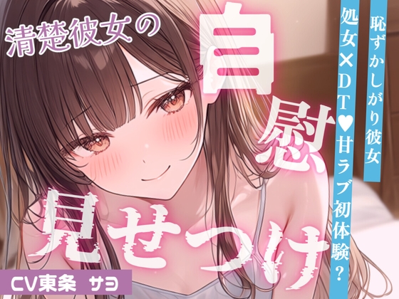 【いちゃ甘】控えめ喘ぎ声の恥ずかしがりな彼女と、はじめてのえっちなこと…♡おっぱい吸ったらパンツぐっしょり💦えっちなことに興味深々な彼女がオナニー見せつけ