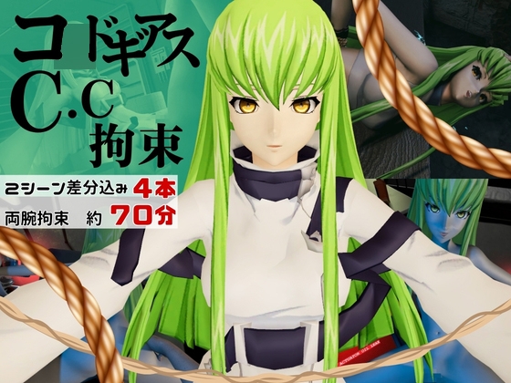 【コ○ドギアス】CC両腕拘束調教【約70分・2シーン4本裸体差分込み】