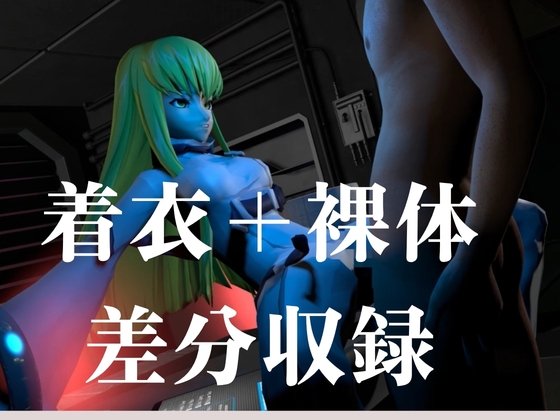 【コ○ドギアス】CC両腕拘束調教【約70分・2シーン4本裸体差分込み】