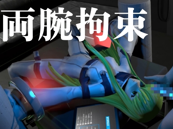 【コ○ドギアス】CC両腕拘束調教【約70分・2シーン4本裸体差分込み】