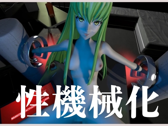 【コ○ドギアス】CC両腕拘束調教【約70分・2シーン4本裸体差分込み】