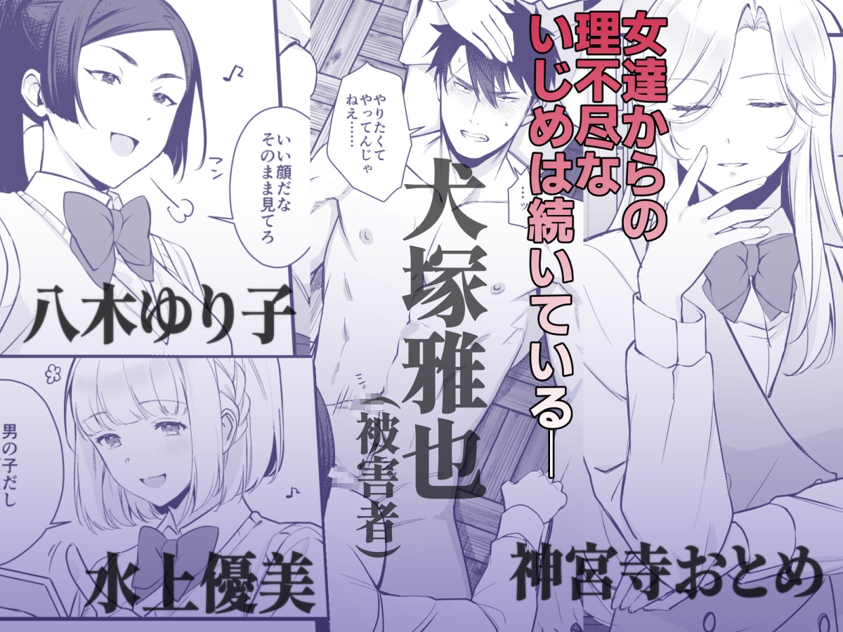犬塚雅也の受難 後編 画像1
