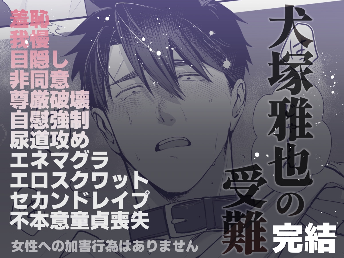 犬塚雅也の受難 後編 画像6