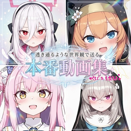 透き通るような世界観の娘たちの本番動画集