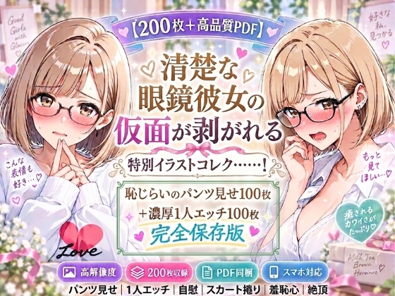 ミルクティーブラウンの眼鏡っ子、ヒミツのパンツ見せ&濃厚1人エッチ【200枚+PDF】