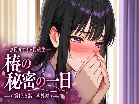 無防備すぎる同級生に、理性が追いつかなかった話 第17.5話「椿の秘密の一日」