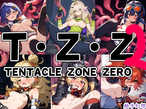 触手幻想 -TENTACLE ZONE ZERO 2-