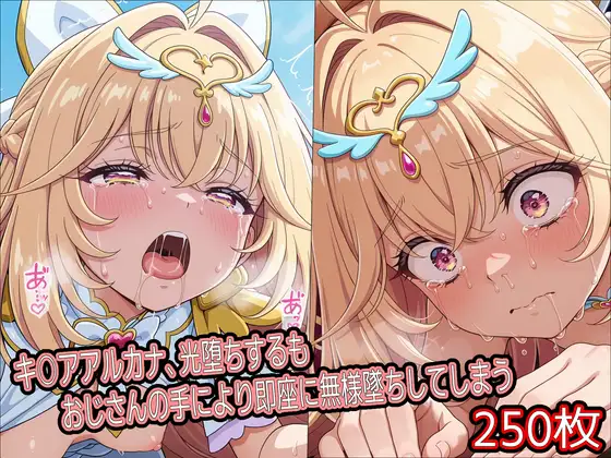 キ○アアルカナ、光堕ちするもおじさんの手により即座に無様墜ちしてしまう ジャケット画像