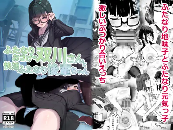 ふたなりおさげの双川さんと快活ふたなり後輩ちゃん ジャケット画像
