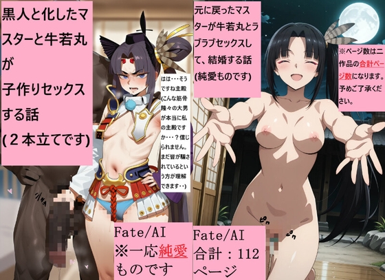 黒人と化したマスターと牛若丸が子作りセックスする話&元に戻ったマスターが牛若丸とラブラブセックスして、結婚する話
