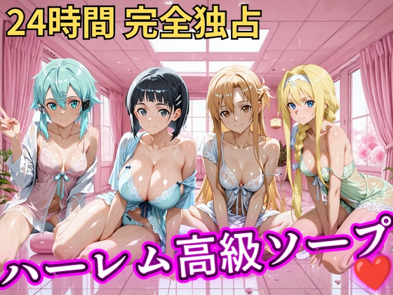 朝から晩までハーレム高級ソープ 【S○O】