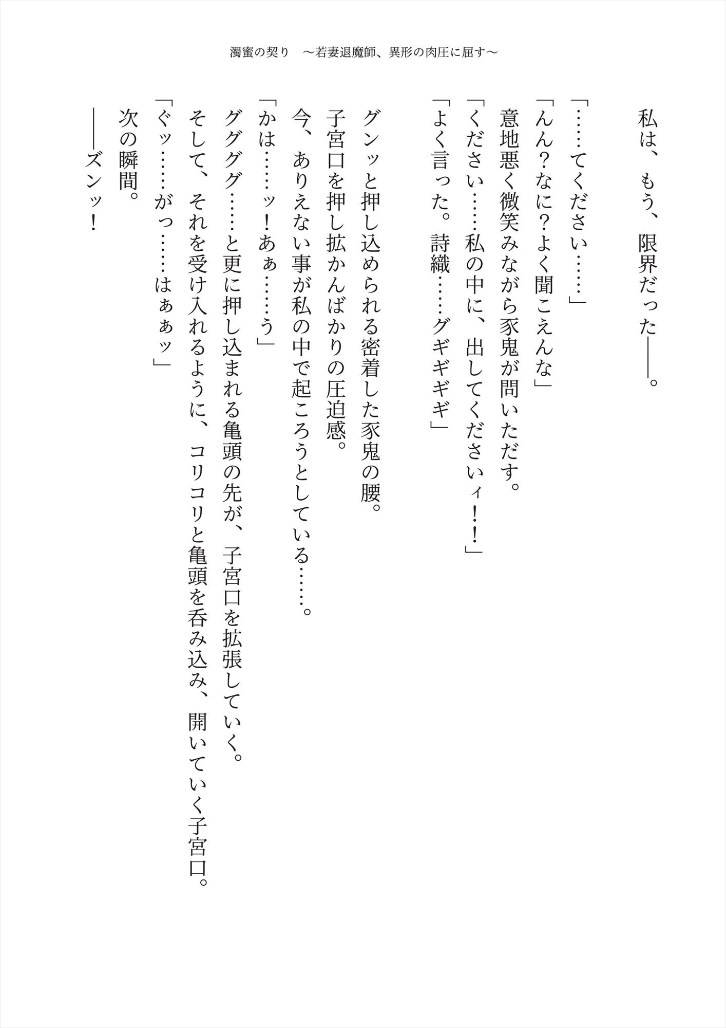 【寝取られ】濁蜜の契り 〜若妻退魔師、異形の肉圧に屈す〜