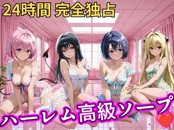 朝から晩までハーレム高級ソープ 【Tol○veる】