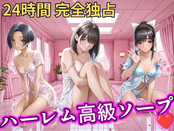 朝から晩までハーレム高級ソープ 【ラブ○ラス】