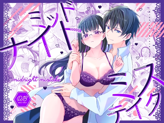 ミッドナイトミステイク
