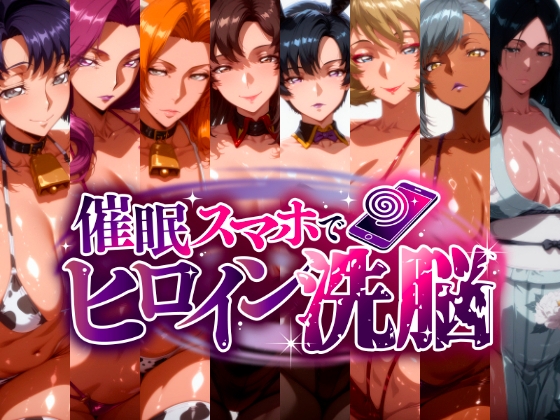 -洗脳美熟女ヒロインズ- ブヒッ♪淫乱発情した美熟女ヒロインたちを俺専用ママにしてみた