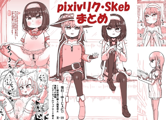 Pixivリク、Skebまとめ