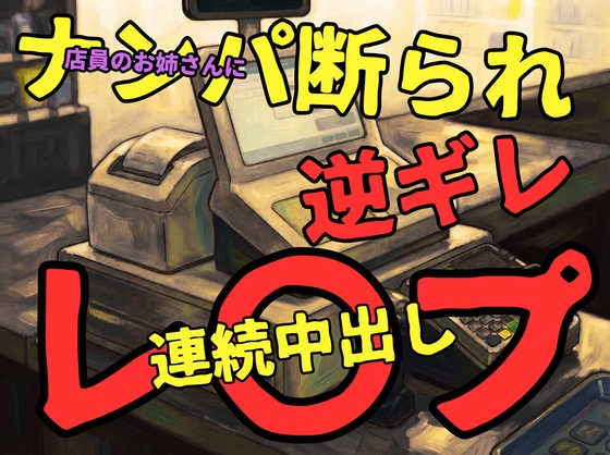 【豹変/強引/密着】店員のお姉さんにナンパお断りされた結果、逆ギレからのディープキス、クンニクリ責め、中出し、してしまう頭のおかしいお兄さん…【連続絶頂/変態】