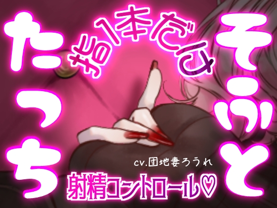 マゾって指1本でも負けちゃうんですねw♡【完全射精コントロール♡乳首責め♡指コキ♡ルーインド】