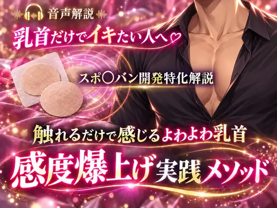音声解説 乳首だけでイキたい人へ スポ〇バン開発特化解説 触れるだけで感じるよわよわ乳首 感度爆上げ実践メソッド ジャケット画像