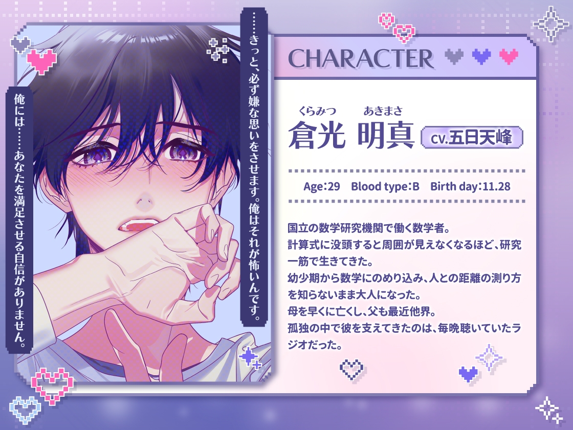 【CV.五日天峰】ドウテイカレシ ― 数式でほどける夜 ― 画像2