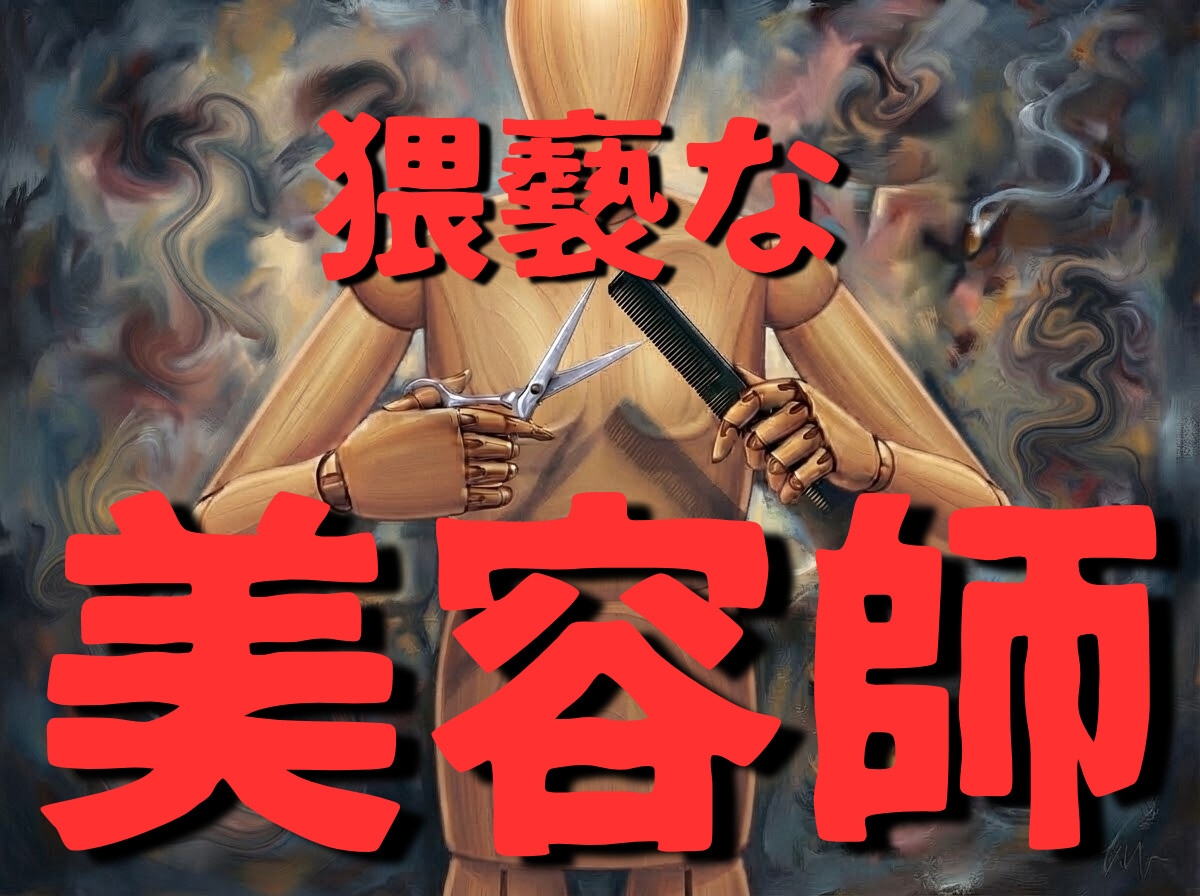 【豹変/痴〇/睡眠〇】美容師のお兄さん、お客様が寝ている隙にオマンコくんくんしたり、太ももペロペロ、キス、乳首舐め、クンニ、手マンしてしまう…【変態/職場】-1画像