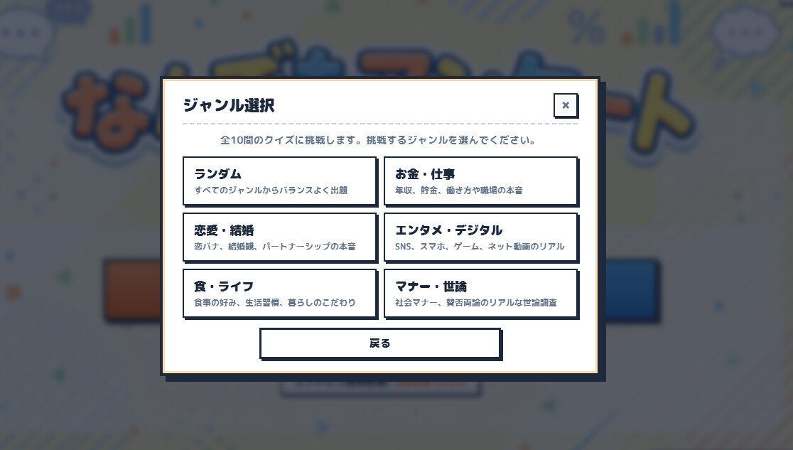 なんでもアンケート～パーセント当てクイズ～