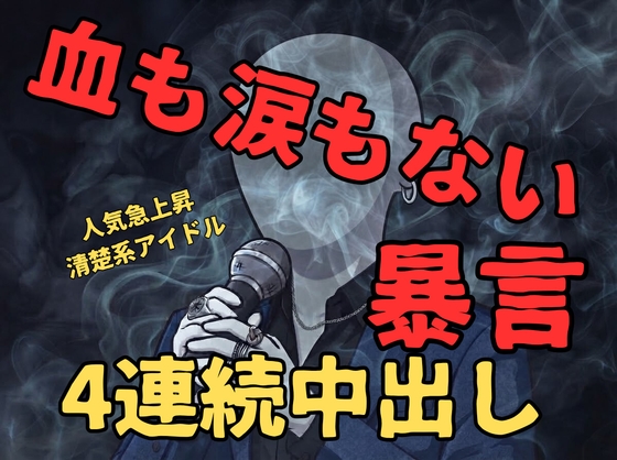 【ドS/強引/無理矢理】清楚系アイドルのお兄さん最低の男だった…裏でファンの女性に4連続中出し射精&暴言 【アヘ顔/オホ声/キス】-0画像