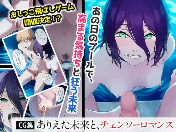 ありえた未来と、チェンソーロマンス ジャケット画像