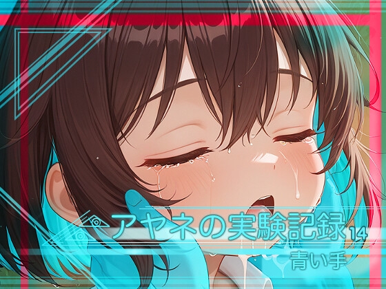 アヤネの実験記録14-青い手-