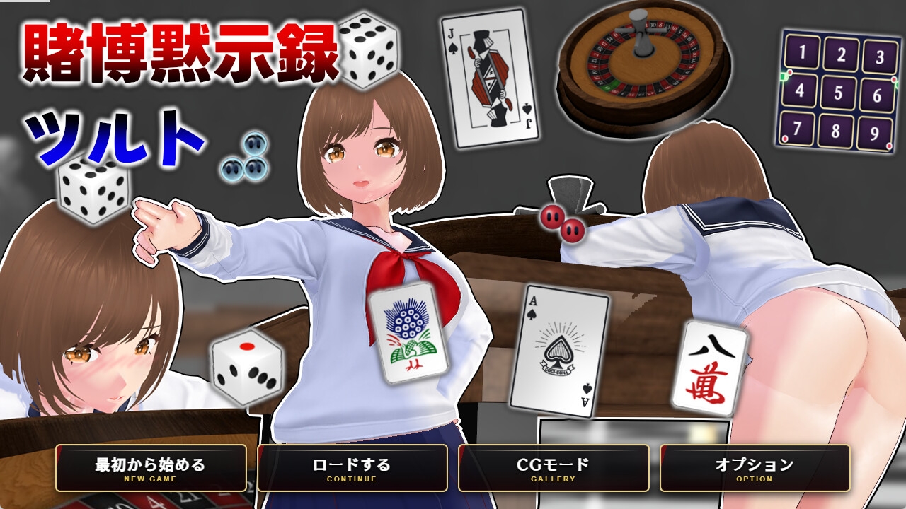 賭博黙示録ツルト