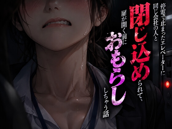 停電で止まったエレベーターに同じ会社の人と閉じ込められて、扉が開く前におもらししちゃう話