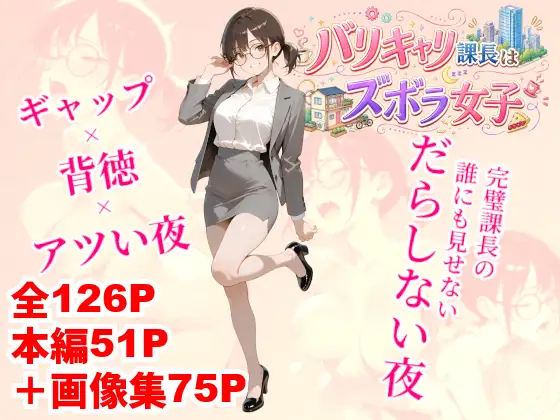 バリキャリ課長はズボラ女子 ジャケット画像